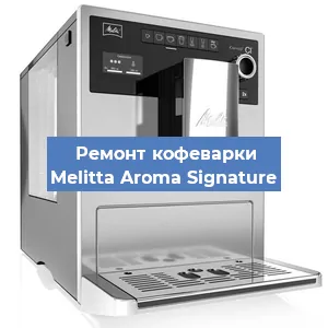 Ремонт кофемолки на кофемашине Melitta Aroma Signature в Красноярске